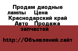 Продам диодные лампы  › Цена ­ 1 500 - Краснодарский край Авто » Продажа запчастей   